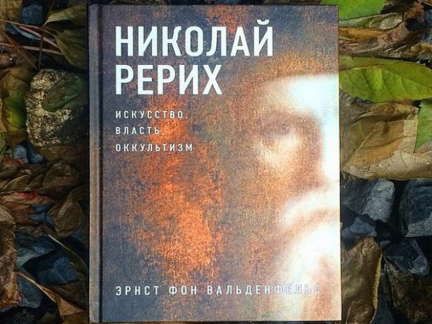 Книга Николая Рерихова